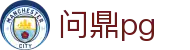 问鼎pg - 问鼎下载 - 《app下载安卓和ios》